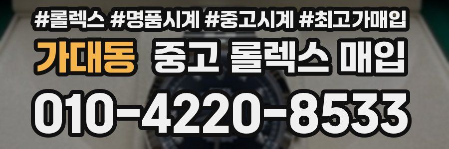 가대동 중고 롤렉스 매입