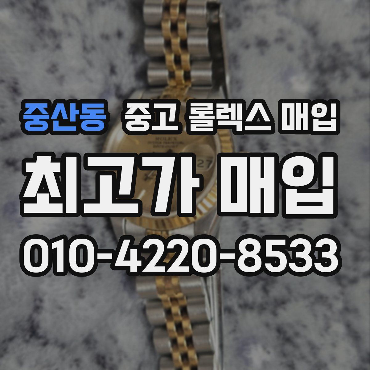 중산동 중고 롤렉스 매입