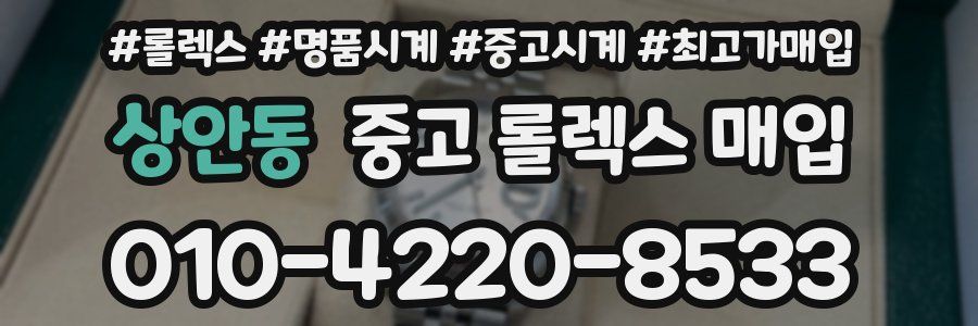 상안동 중고 롤렉스 매입