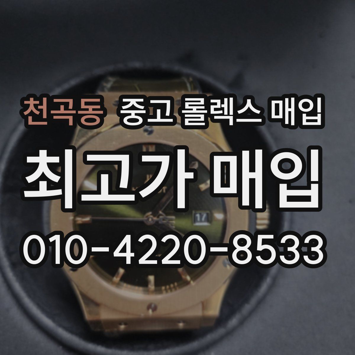 천곡동 중고 롤렉스 매입