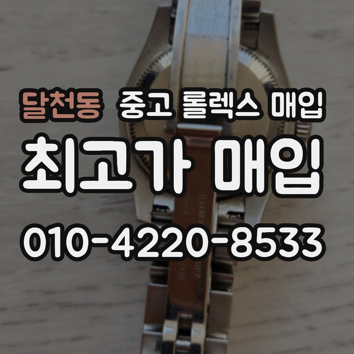 달천동 중고 롤렉스 매입 장기간 미착용 제품 점검 포인트