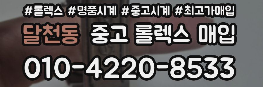 달천동 중고 롤렉스 매입