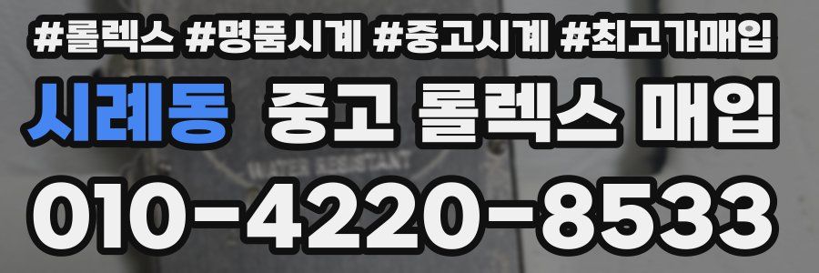 시례동 중고 롤렉스 매입