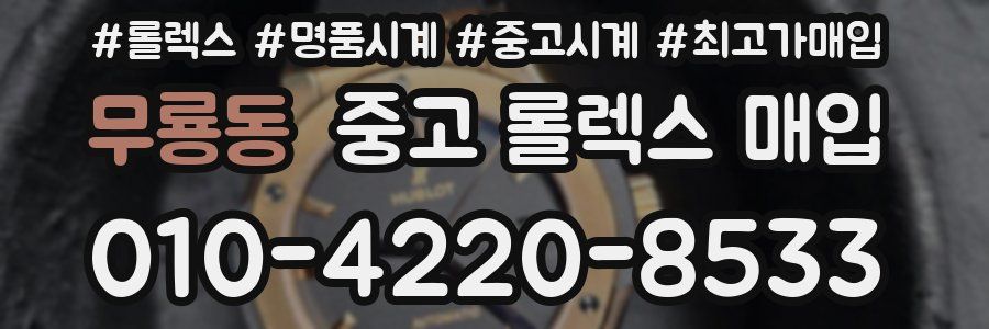 무룡동 중고 롤렉스 매입