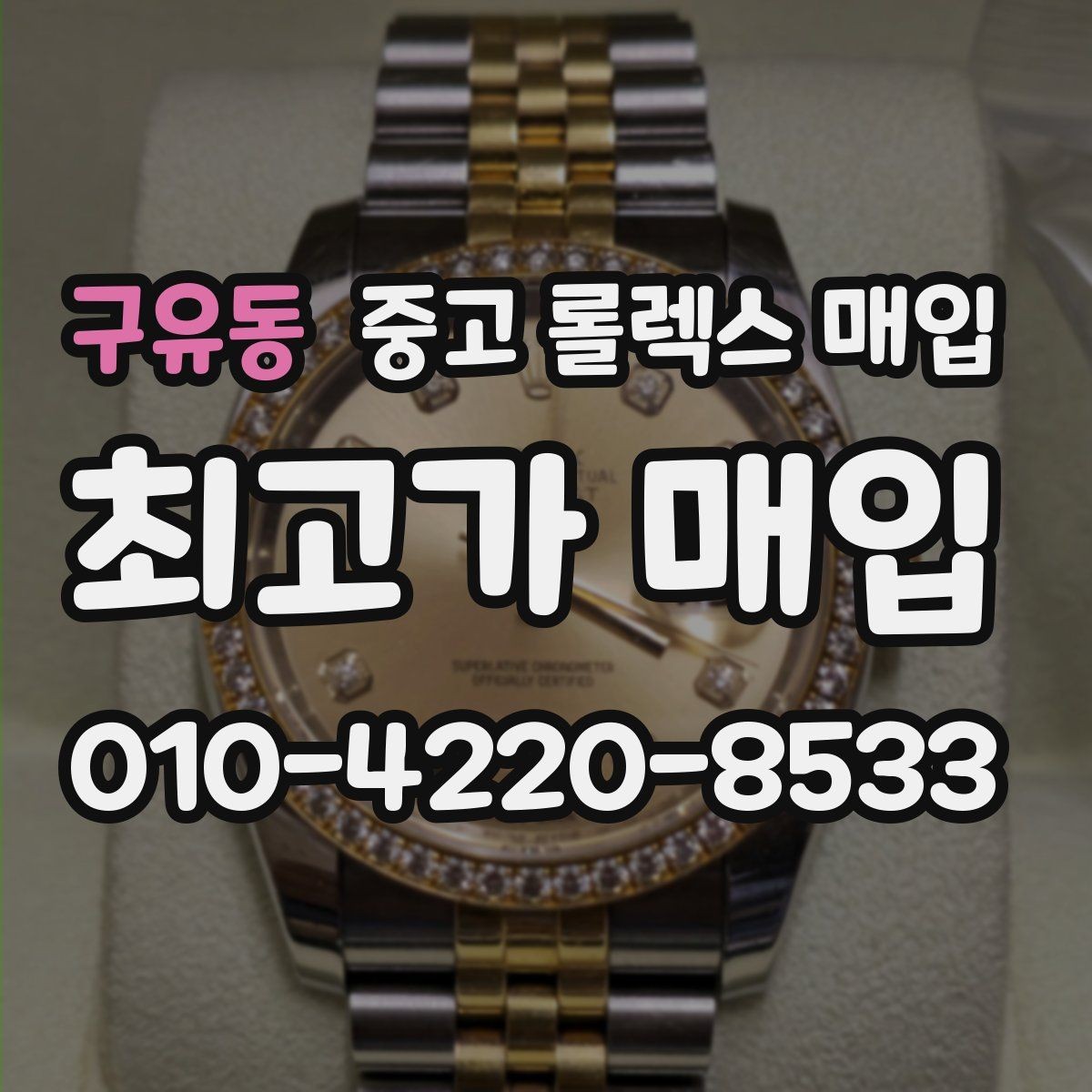 구유동 중고 롤렉스 매입 서브마리너 시세 판단 포인트
