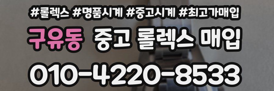 구유동 중고 롤렉스 매입