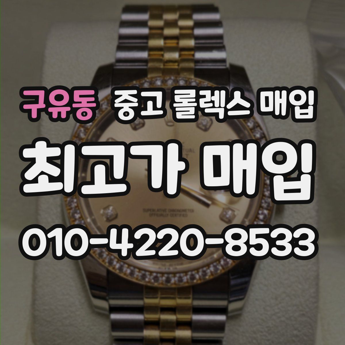 구유동 중고 롤렉스 매입