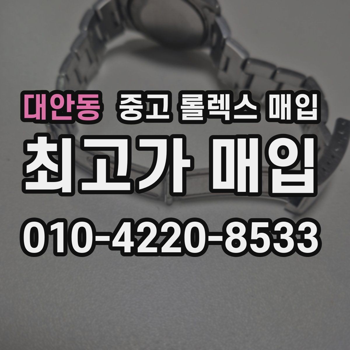 대안동 중고 롤렉스 매입 사이즈별 시세 차이를 정리