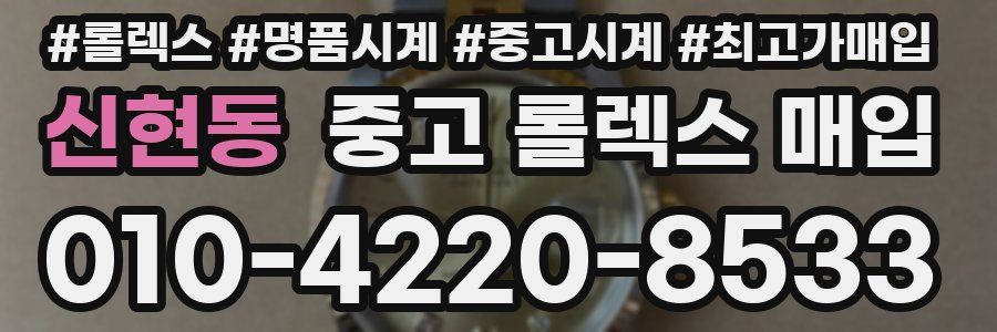 신현동 중고 롤렉스 매입