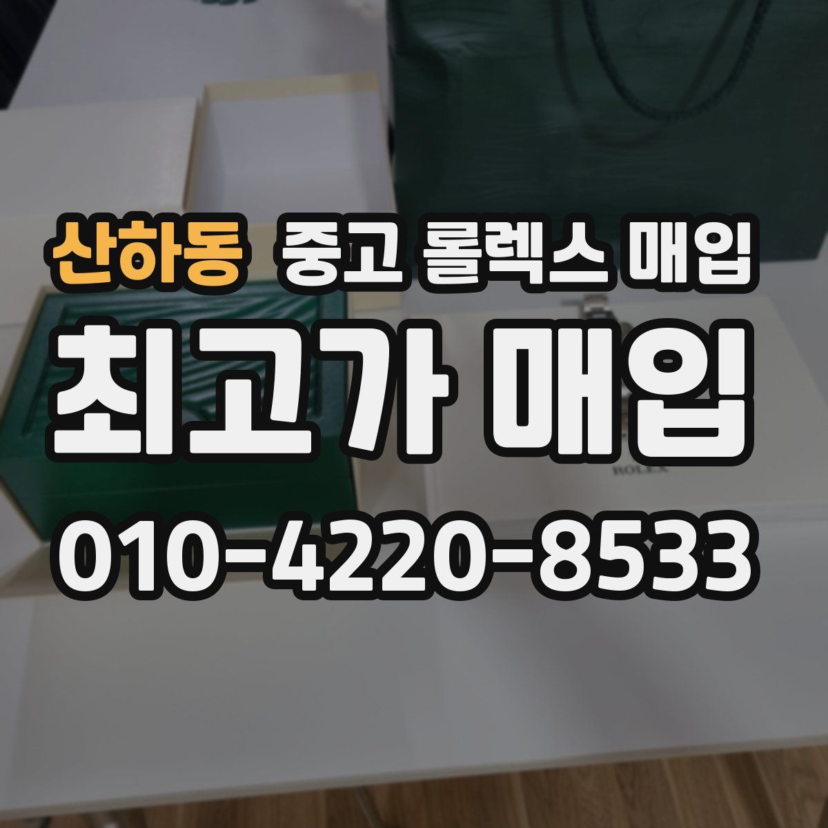 산하동 중고 롤렉스 매입