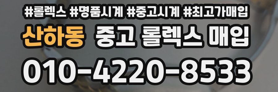 산하동 중고 롤렉스 매입