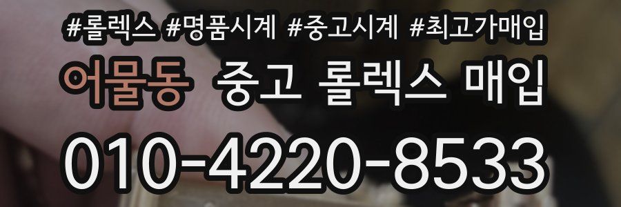 어물동 중고 롤렉스 매입