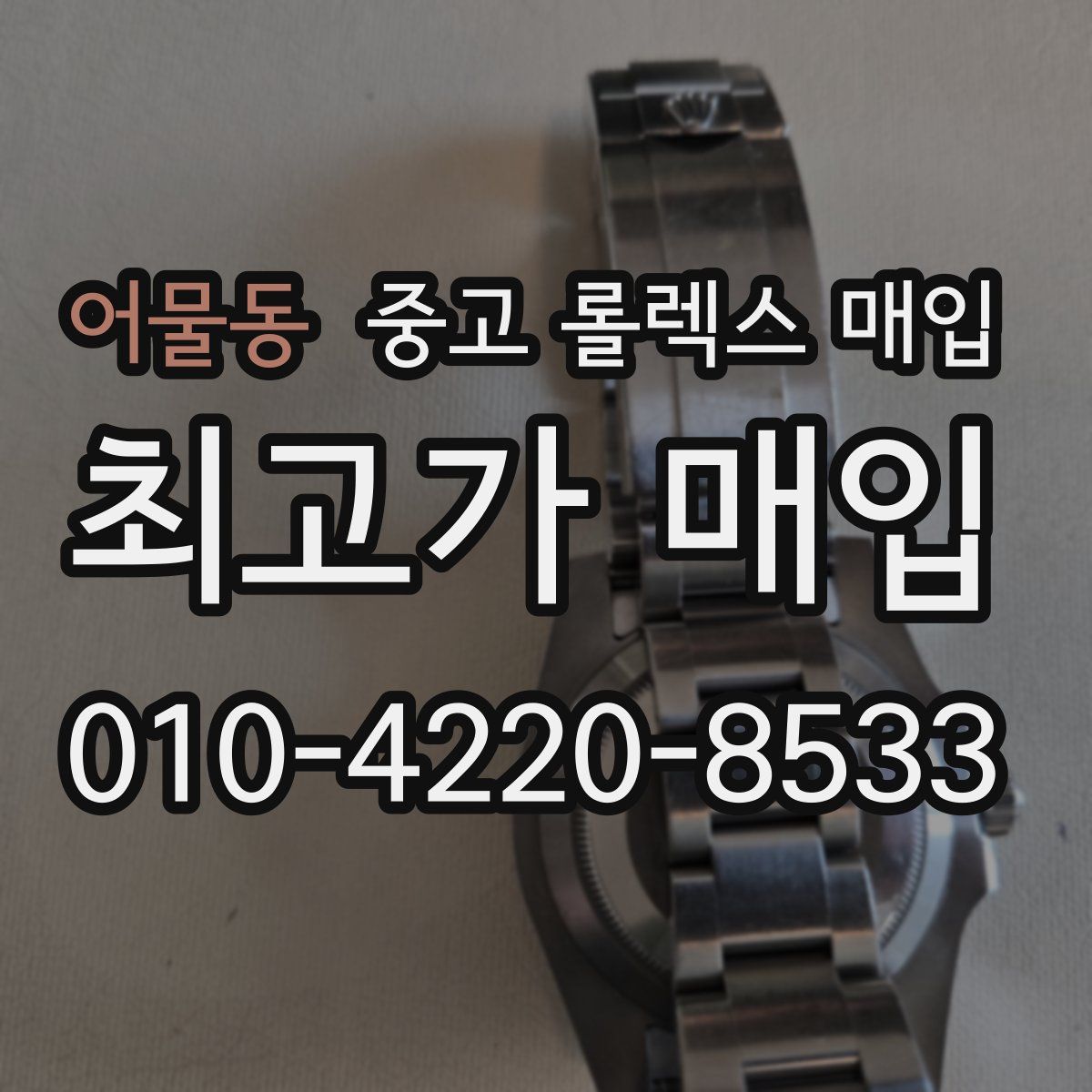 어물동 중고 롤렉스 매입