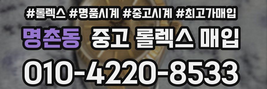 명촌동 중고 롤렉스 매입