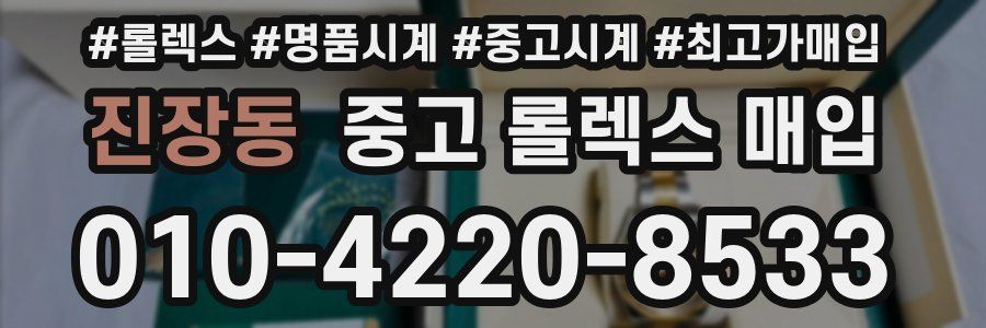 진장동 중고 롤렉스 매입
