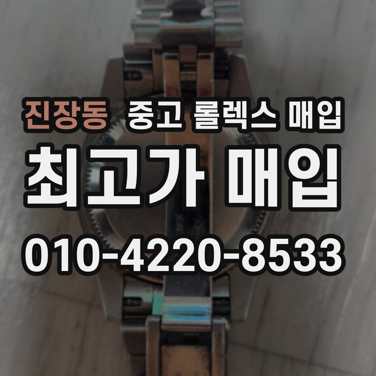 진장동 중고 롤렉스 매입