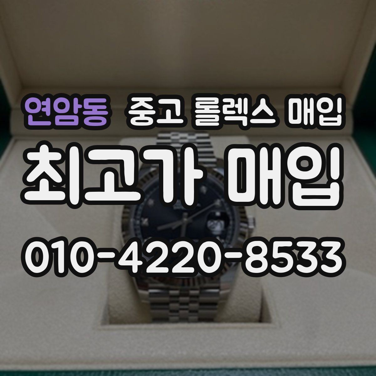 연암동 중고 롤렉스 매입 시세가 높을 때와 낮을 때 매각 타이밍