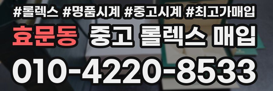 효문동 중고 롤렉스 매입