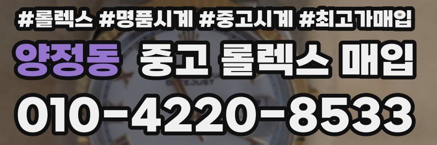 양정동 중고 롤렉스 매입