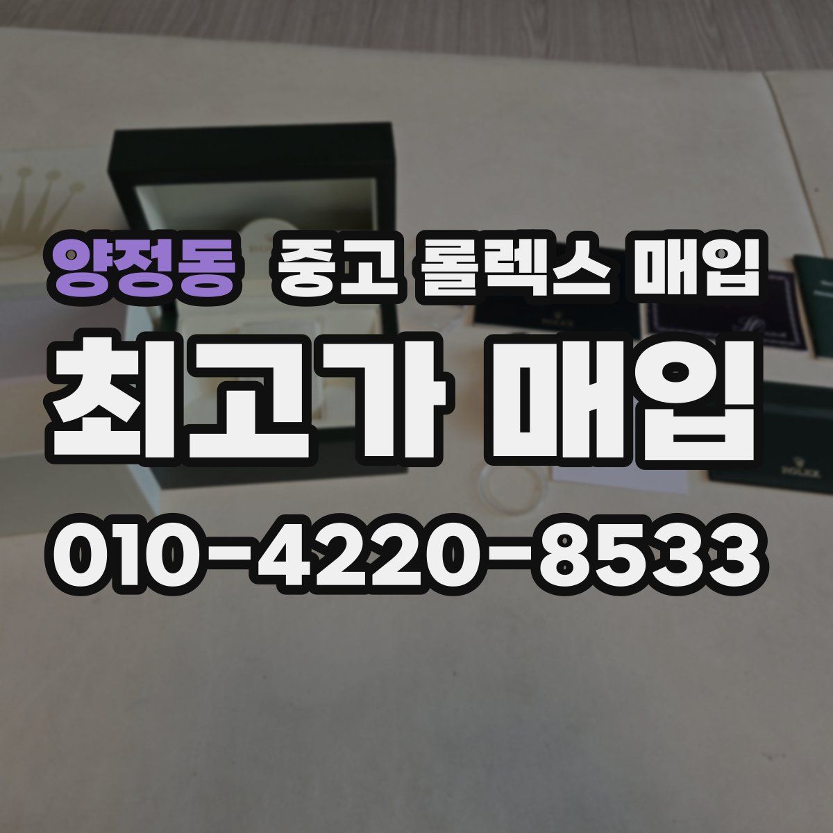 양정동 중고 롤렉스 매입