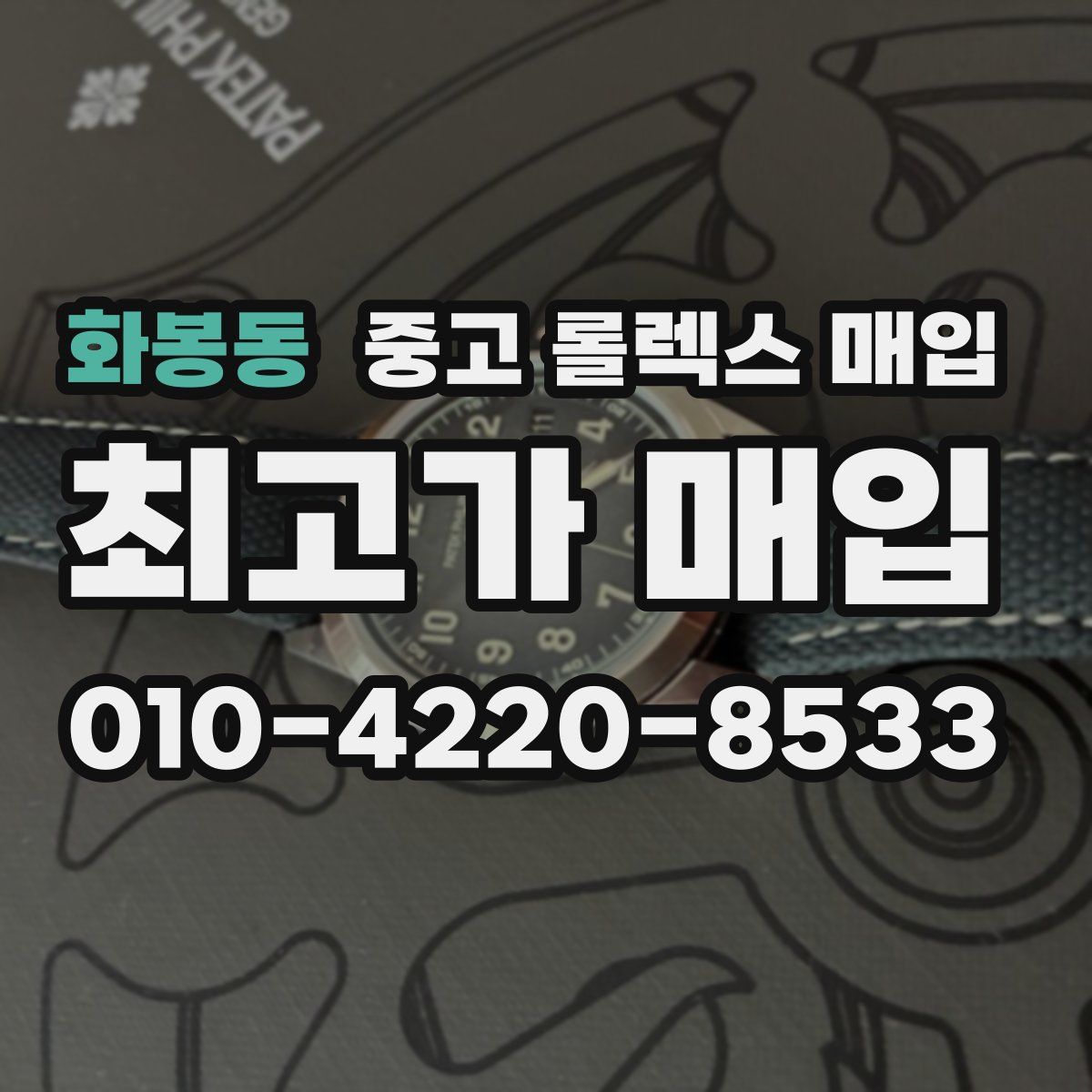 화봉동 중고 롤렉스 매입