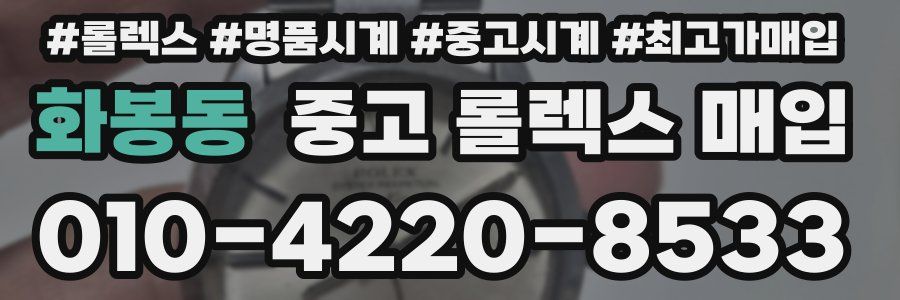 화봉동 중고 롤렉스 매입