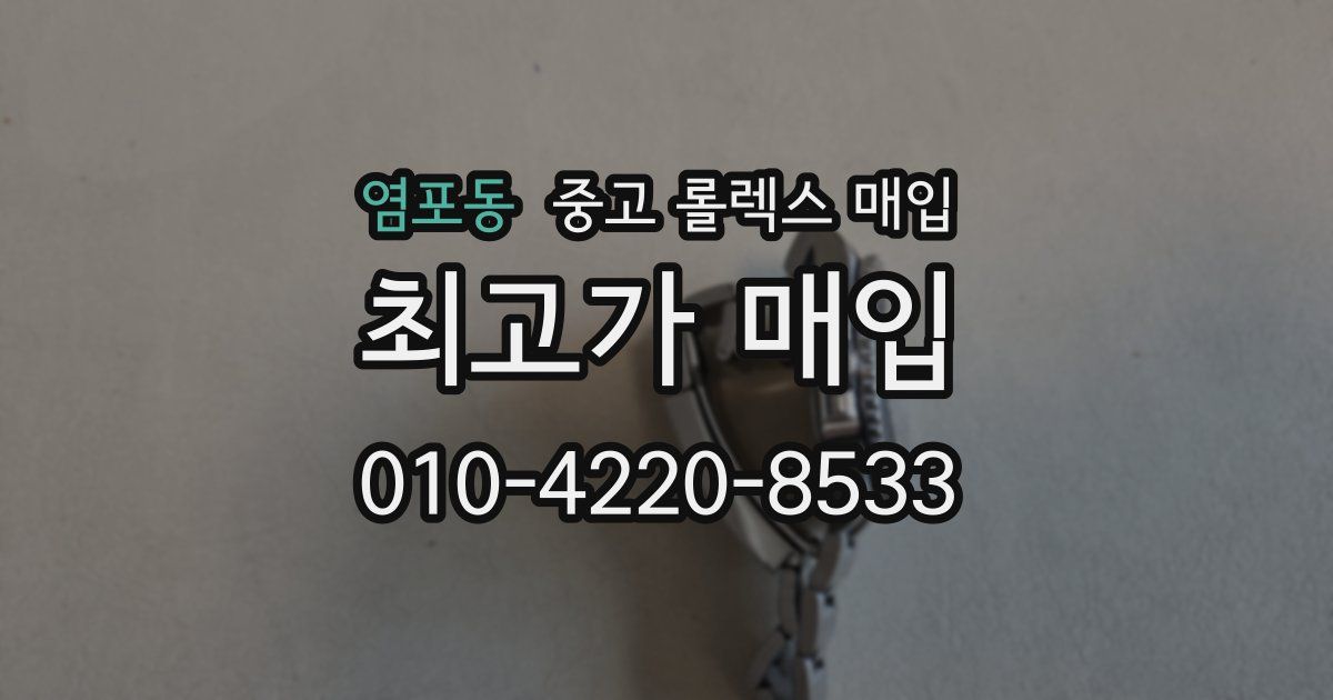 염포동 중고 롤렉스 매입