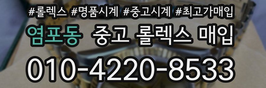 염포동 중고 롤렉스 매입