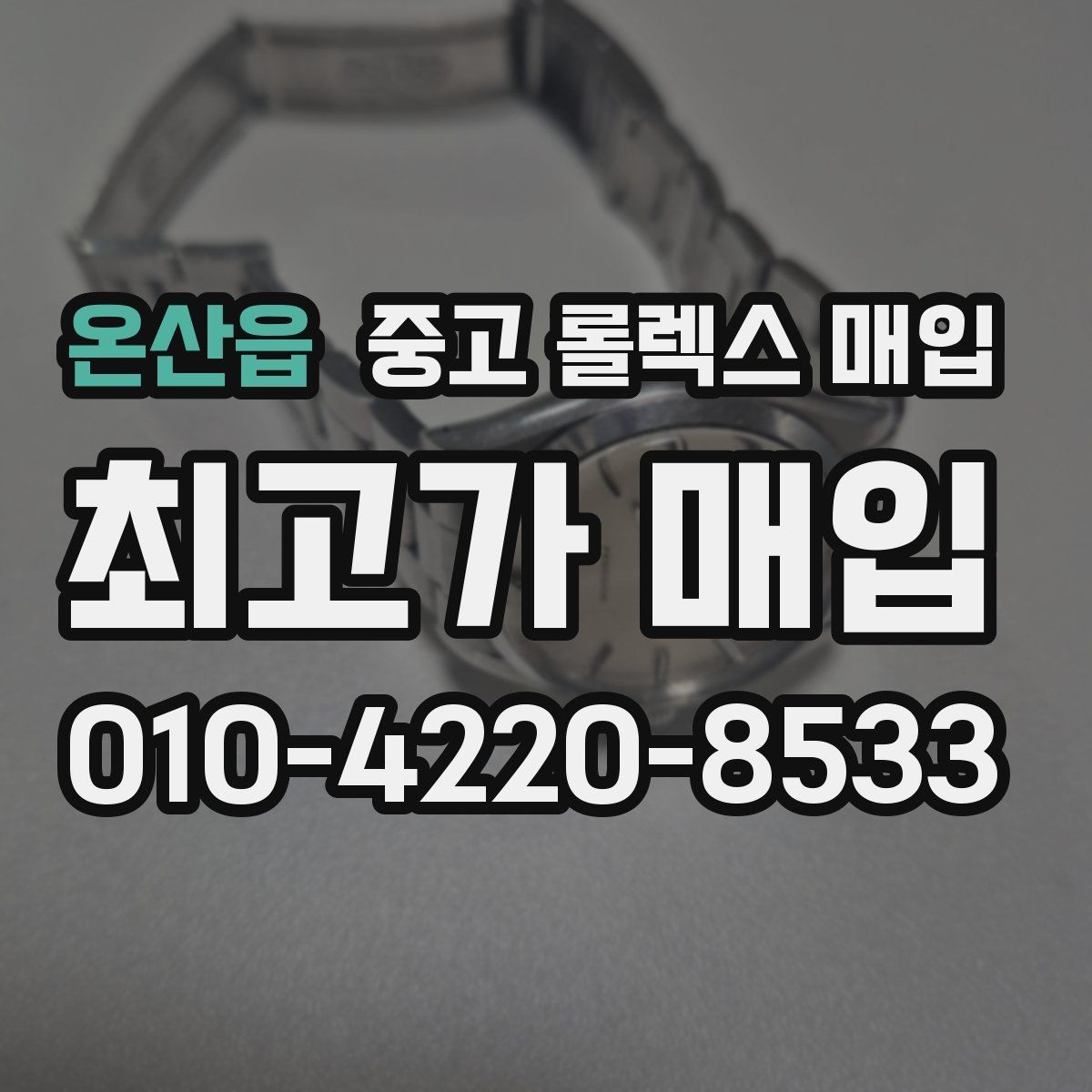 온산읍 중고 롤렉스 매입 현장 거래 시 주의할 점 정리