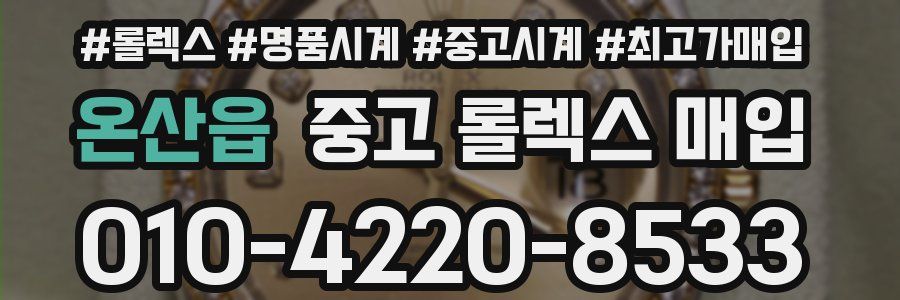 온산읍 중고 롤렉스 매입