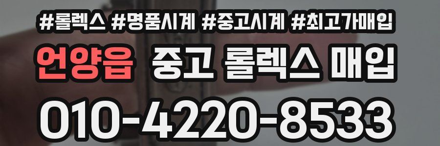 언양읍 중고 롤렉스 매입