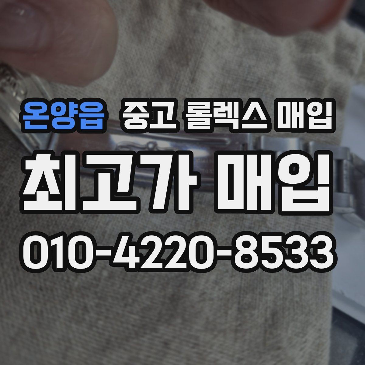 온양읍 중고 롤렉스 매입 다이얼 클로즈업이 중요한 이유