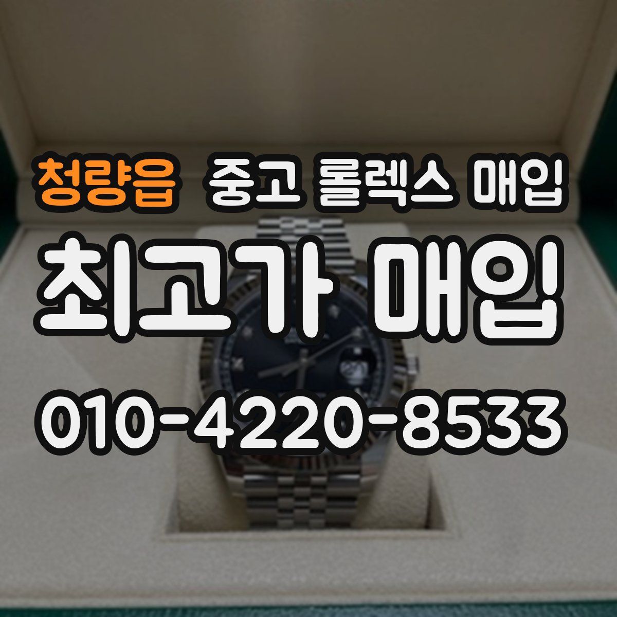 청량읍 중고 롤렉스 매입
