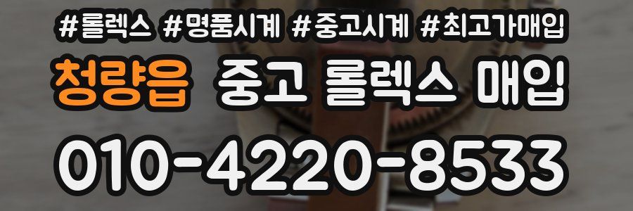 청량읍 중고 롤렉스 매입