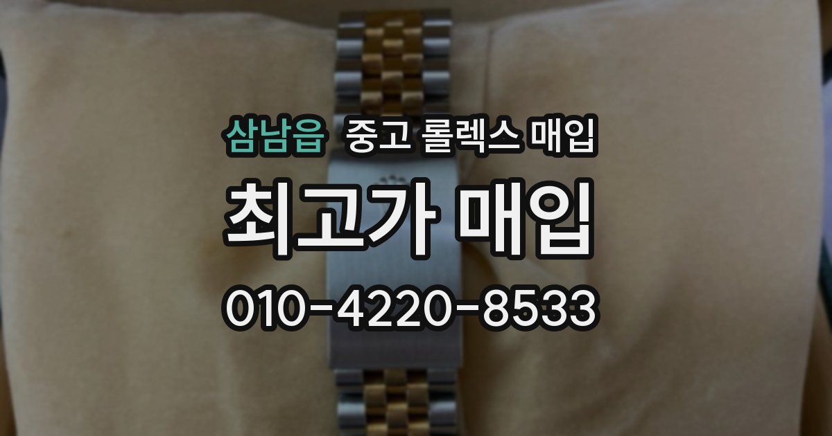 삼남읍 중고 롤렉스 매입