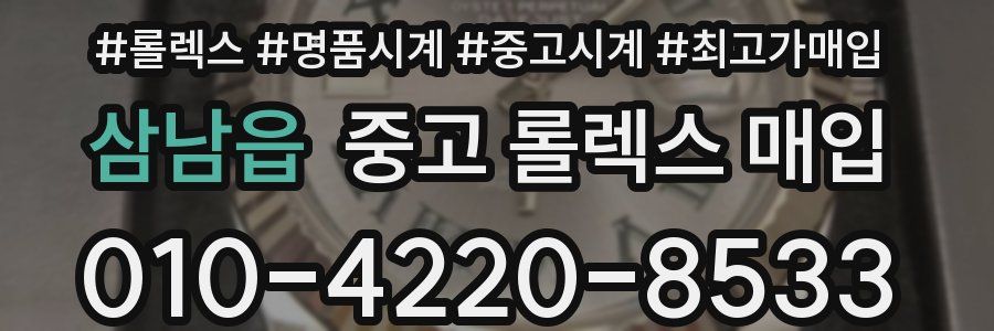 삼남읍 중고 롤렉스 매입