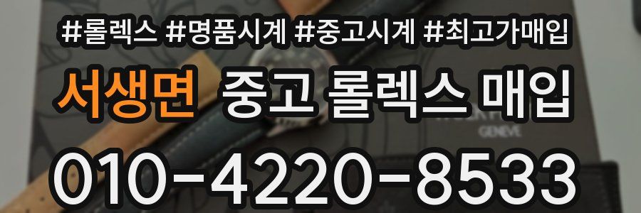 서생면 중고 롤렉스 매입