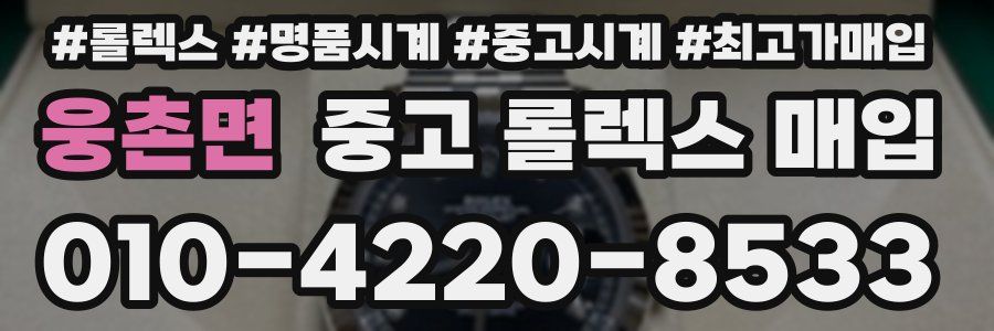 웅촌면 중고 롤렉스 매입