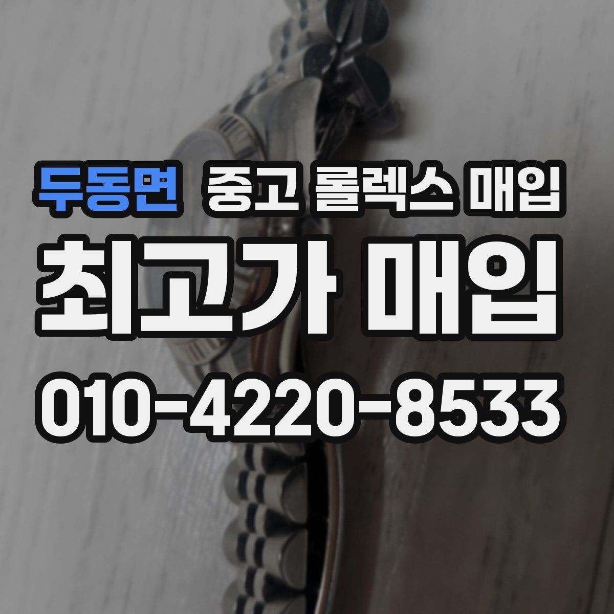 두동면 중고 롤렉스 매입 여성용 데이트저스트 감정 포인트