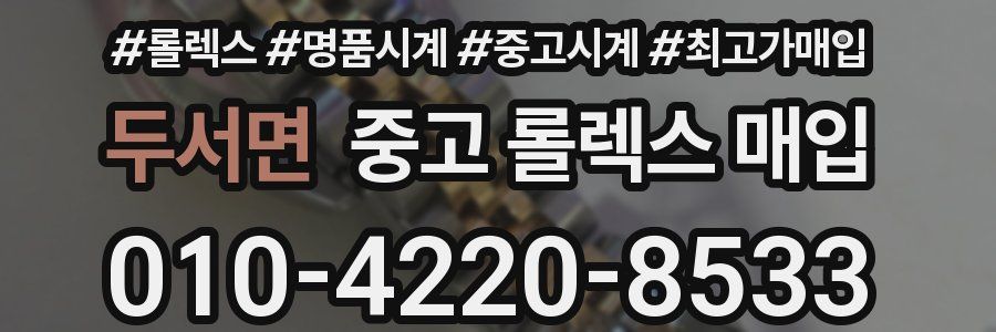 두서면 중고 롤렉스 매입