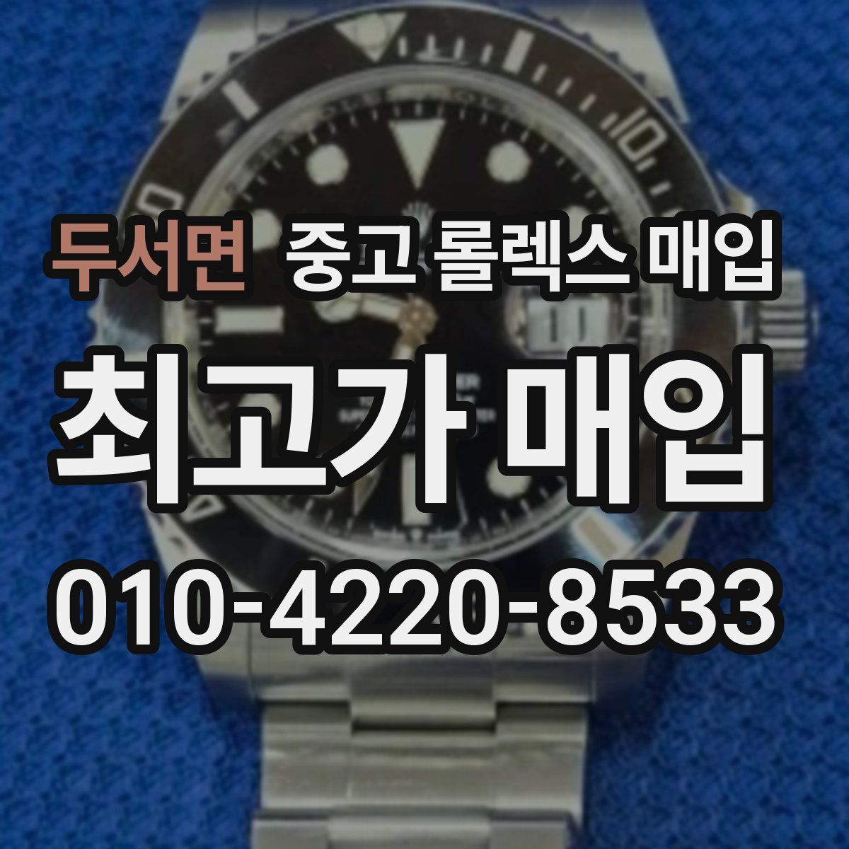 두서면 중고 롤렉스 매입