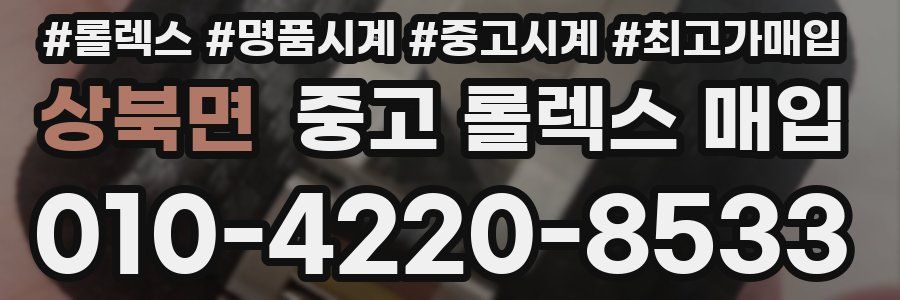 상북면 중고 롤렉스 매입