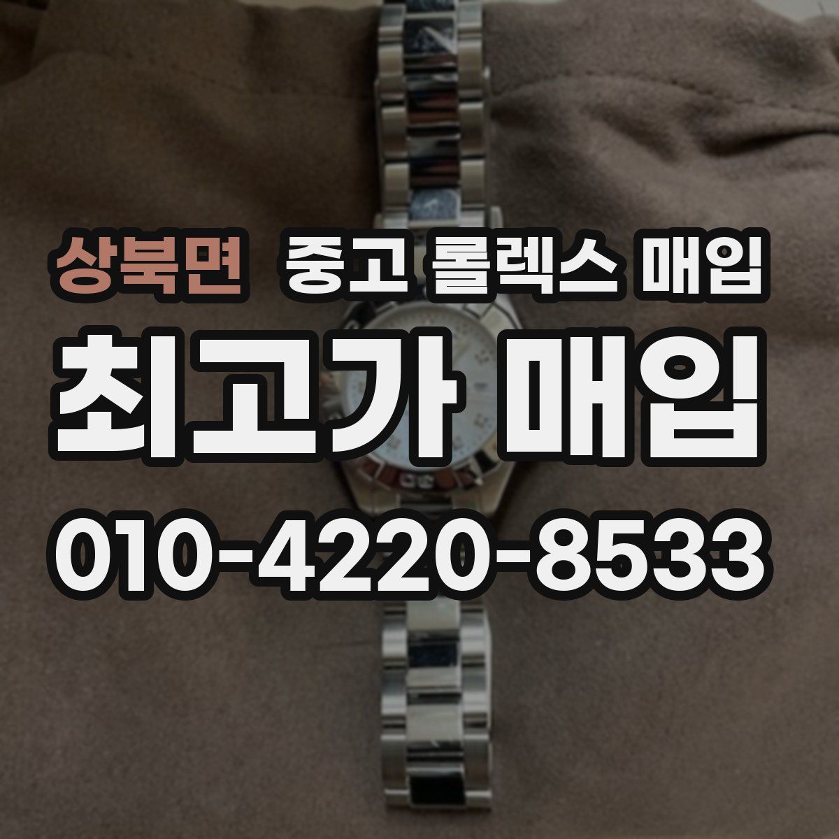 상북면 중고 롤렉스 매입