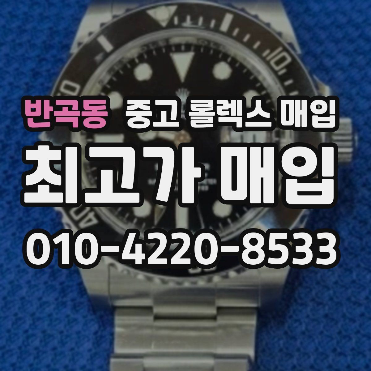 반곡동 중고 롤렉스 매입 용두 작동감이 달라지면 의심할 점