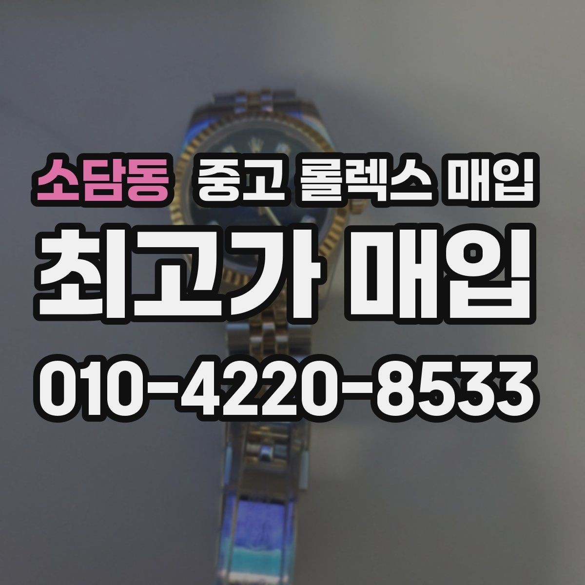 소담동 중고 롤렉스 매입 병행 제품 감정 시 체크 포인트