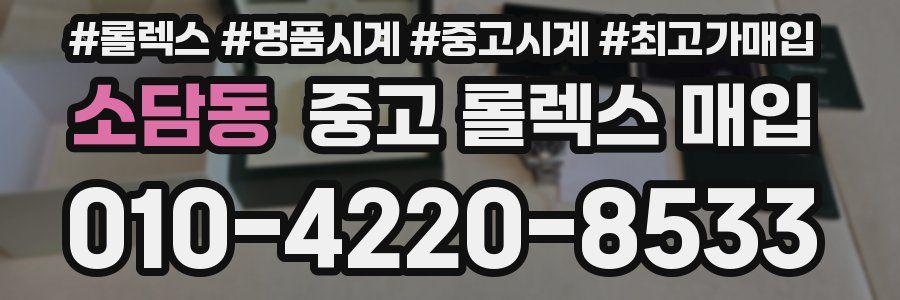 소담동 중고 롤렉스 매입
