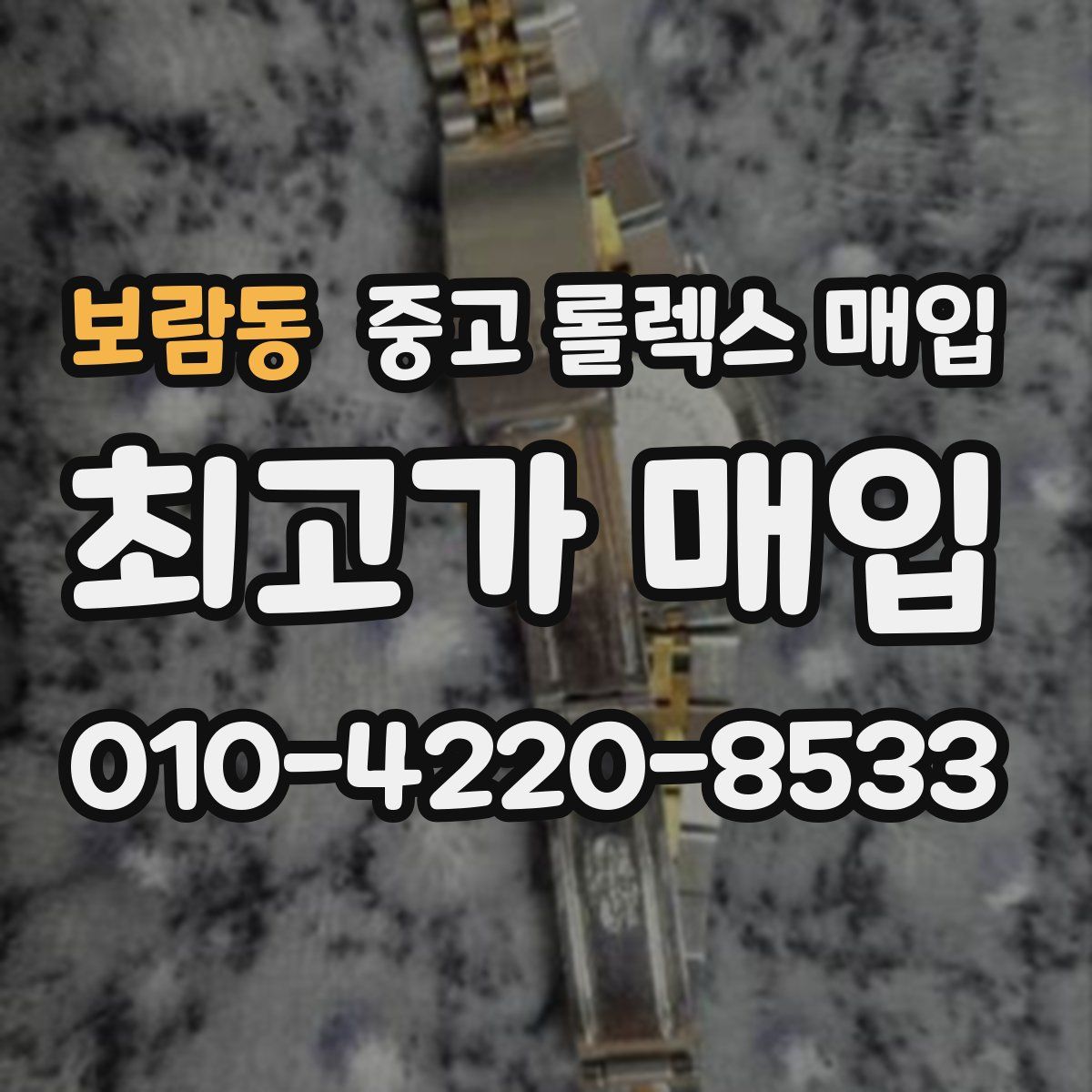 보람동 중고 롤렉스 매입
