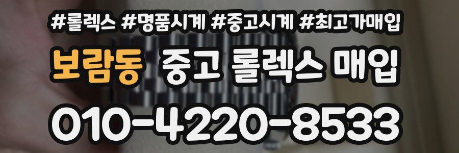 보람동 중고 롤렉스 매입