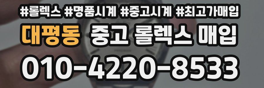 대평동 중고 롤렉스 매입