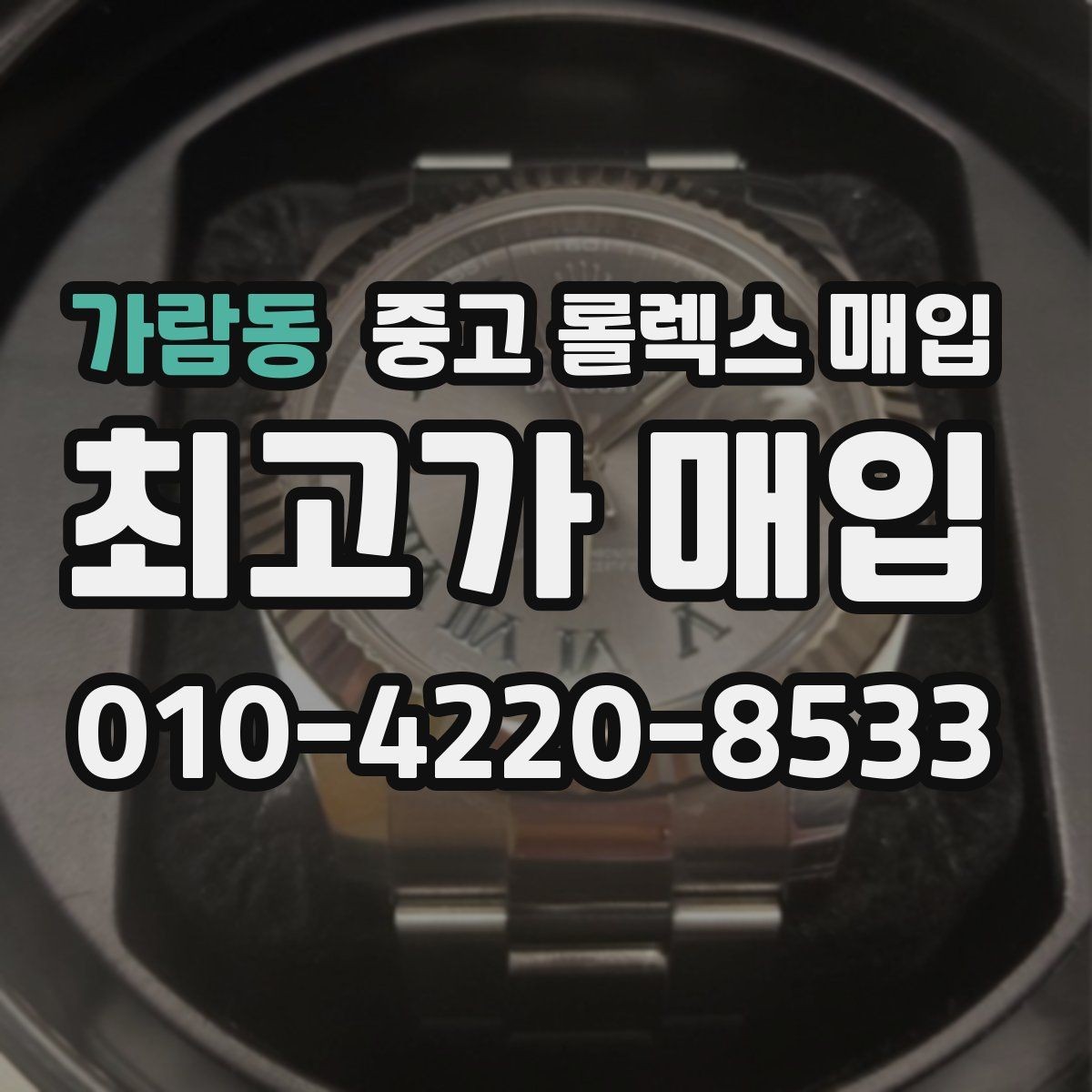 가람동 중고 롤렉스 매입 매입 상담 시 준비하면 좋은 정보